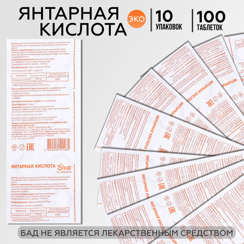 фото Янтарная кислота 400 мг, ЭКО №10, 10 упаковок (100 таблеток)