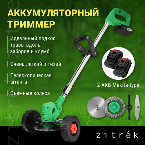 Триммер-газонокосилка аккумуляторный ZITREK GreenCut 20 Pro (20В, Li-ion аккумулятор 2шт, колеса) фото