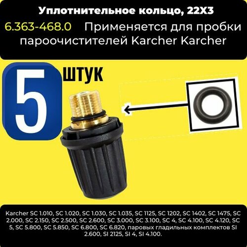 фото Уплотнительное кольцо пробки пароочистителя (5 ШТ) 22х3 Karcher 6.363-468.0