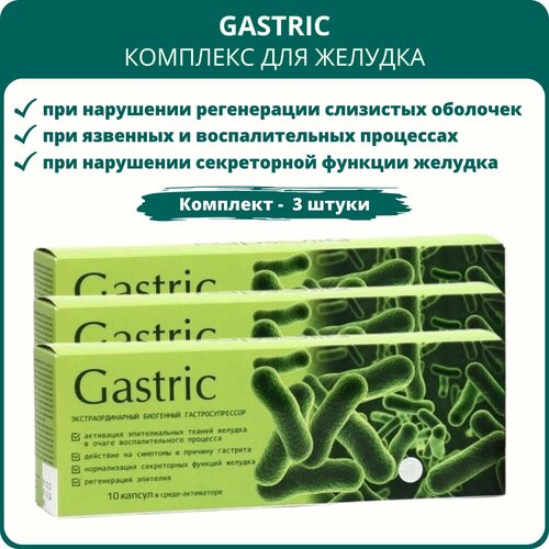 фото Gastric (Гастрик) KapsOila - комплекс для желудка, 10 капсул, набор 3 штуки