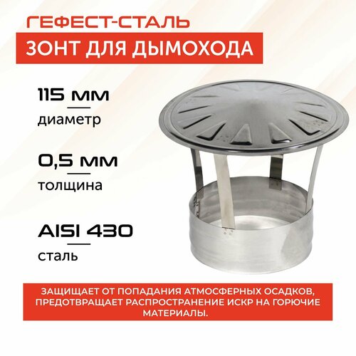 фото Зонт 115, AISI 430/0,5мм, заказать за 645 рублей