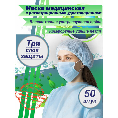 фото Маска медицинская голубая, трёхслойная 50шт