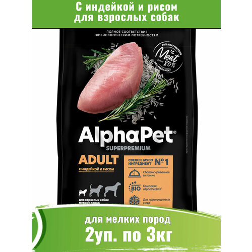 фото AlphaPet Superpremium сухой для собак мелких пород, с индейкой и рисом 2уп по 3кг