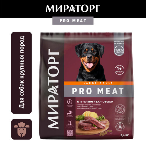 фото Сухой корм для собак Мираторг PRO Meat с ягненком и картофелем для взрослых собак крупных пород старше 1 года 1 уп. х 1 шт. х 2600 г (для крупных пород)