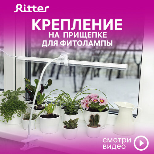 фото Кронштейн гибкий с прищепкой и держателем для фитолампы Т5 Ritter PLANTA, белый, пластик/металл, 56295 5