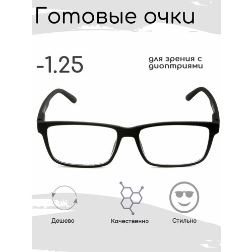 фото Готовые очки для зрения -1.25 , корригирующие с диоптриями