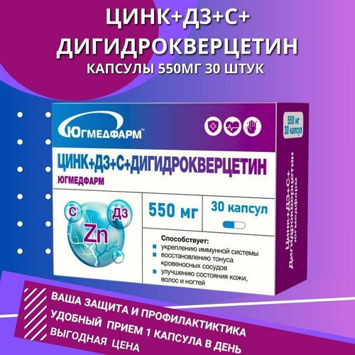 фото Дигидрокверцетин+С+Д3+Цинк Югмедфарм по 550мг в упаковке 30 капсул.