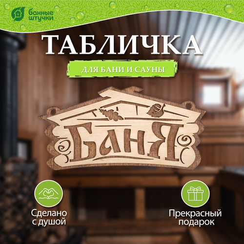 фото Банные штучки Табличка для бани Баня 1 шт. 26 см 26 см 13 см 0.1 кг бежевый