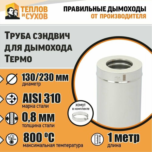 фото Труба Термо L 1000 ТТ-Р 310-0.8/304 D130/230 с хомутом