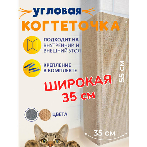 фото Когтеточка угловая настенная для кошки бежевая 55*35