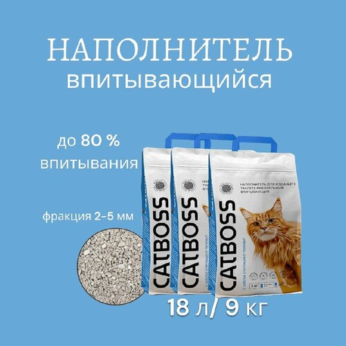 фото Наполнитель для кошачьего туалета впитывающий CatBoss 9 кг/ 18 л (3 шт по 3 кг)