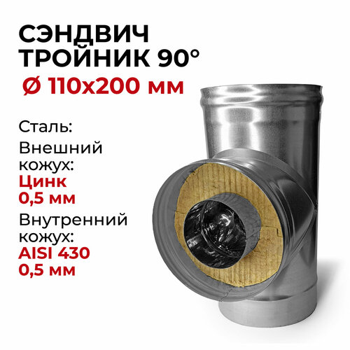 фото Сэндвич тройник термо для дымохода утепленный 90 градусов d 110x200 мм (0,5/430*0,5/Цинк) 