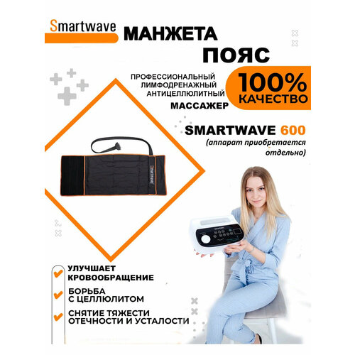 фото Манжета - пояс 6ти камерная для аппарата прессотерапии/лимфодренажа SmartWave 600