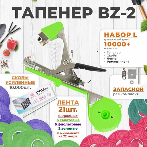 фото Тапенер для подвязки растений, Набор L: ТапенерBZ-2 + лента красная 6шт, зеленая 6шт, фиолетовая 6шт, оливковая 2шт + скобы 10.000шт + ремкомплект.