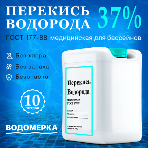 фото Перекись водорода 37%, для бассейнов, водоемов и саун, 10 литров