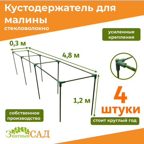 фото Кустодержатель для малины, цветов/«Знатный сад»/480х30х120см/ стекловолокно/ 4 штуки