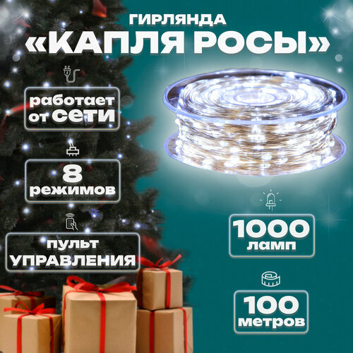 фото Гирлянда капелька росы, 100м, 1000л, прозр. пр, Белый