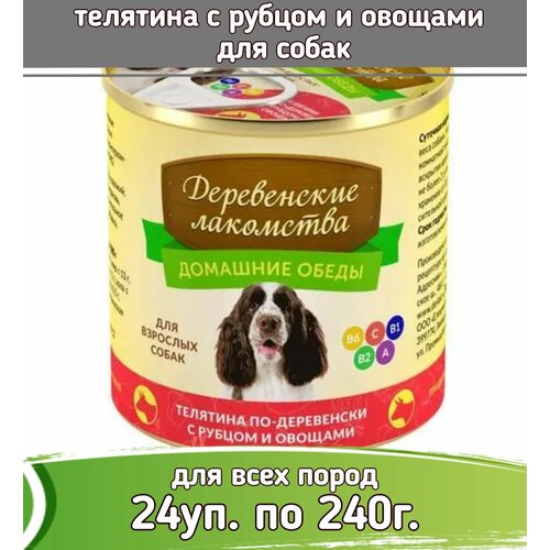 фото Деревенские лакомства Домашние обеды 24 шт по 240г консервы телятина с рубцом и овощами для собак