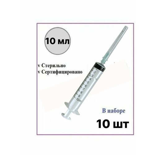 фото Шприц медицинский 10 мл одноразовый стерильный для инъекций с иглой 10 шт