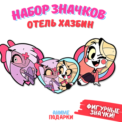 фото Значки Отель Хазбин набор, деревянные, фигурные (Hazbin Hotel)