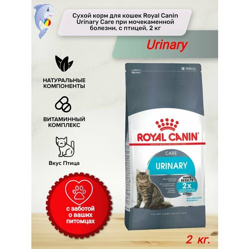 фото Сухой корм для кошек Royal Canin Urinary Care при мочекаменной болезни, с птицей, 2 кг