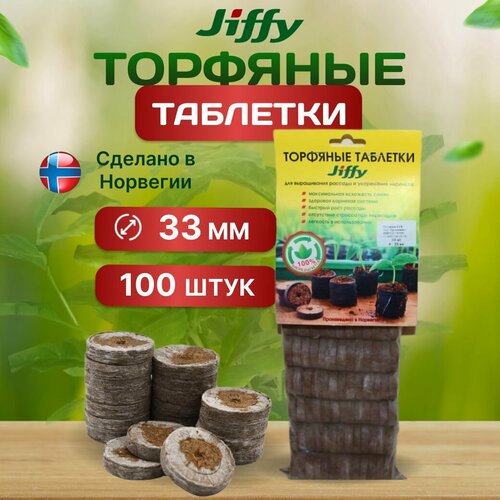 фото Торфяные таблетки JIFFY, для рассады, 33 мм, 100 шт