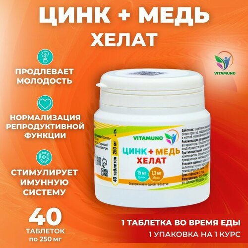 фото Vitamuno Цинк+ медь хелат 40 таблеток, 250 мг