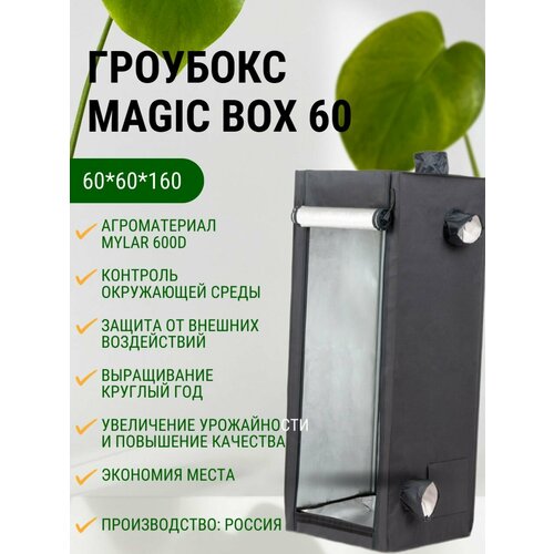 фото Гроубокс MagicBox 60 (60*60*160 см)