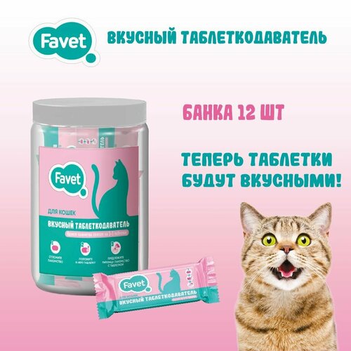 фото Favet Вкусный таблеткодаватель для кошек банка 12 шт