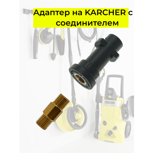 фото Аксессуар для минимоек KARCHER адаптер c соединителем 1/4