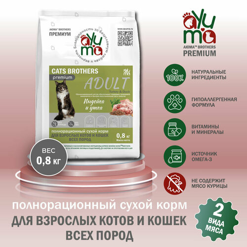 фото Сухой корм для кошек всех пород AYUMA (аюма) Premium, гипоаллергенный, индейка и утка, 0.8 кг