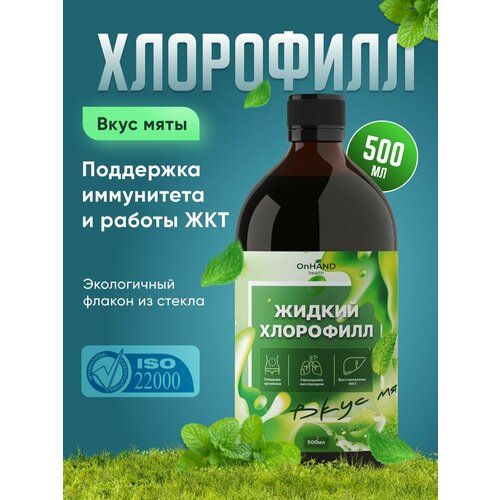 фото Хлорофилл жидкий OnHand Health, для очищения организма, антиоксидант, детоксикации и укрепления иммунитета, мятный