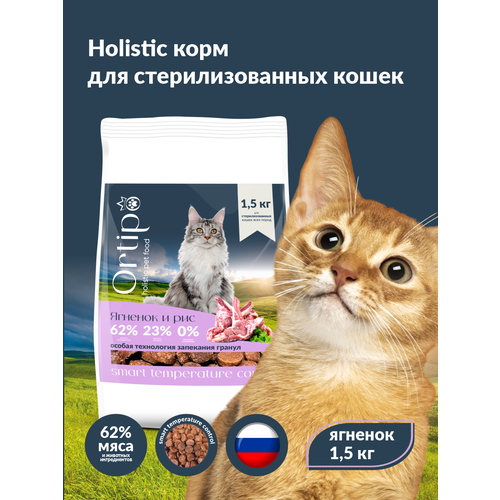 фото Сухой корм для кошек холистик Ortipo - ягненок Sterilised(1,5кг). Для взрослых стерилизованных или пожилых кошек от 1 года. С пробиотиками.