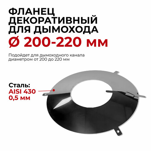 фото Фланец декоративный юбка для дымохода D 200-220 мм 