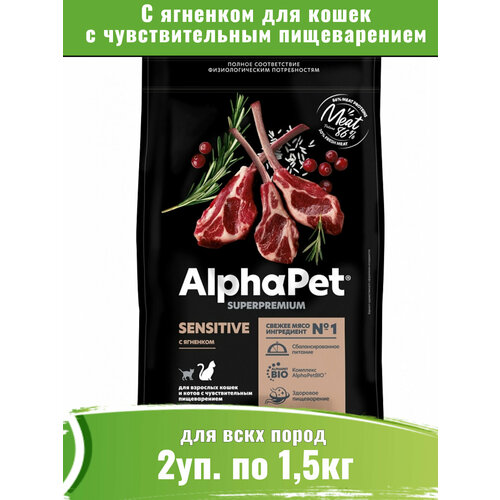 фото AlphaPet Superpremium 2уп по 1,5кг корм для кошек с чувствительным пищеварением с ягненком