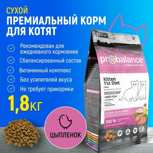 фото Сухой корм для котят Probalance 1'st Diet Kitten, 1,8 кг