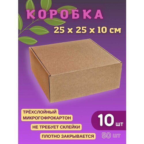 фото Подарочная коробка бокс 25 х 25 х 10 см (10 шт)