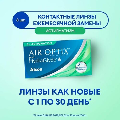 фото Контактные линзы Alcon Air optix Plus HydraGlyde for Astigmatism., 3 шт., R 8,7, D +2, CYL: -1,25, AХ: 20