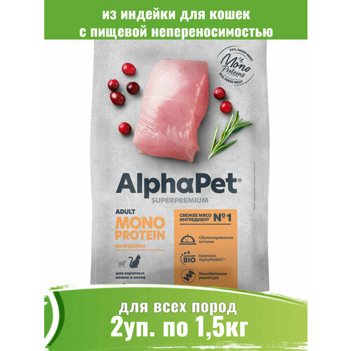 фото AlphaPet Monoprotein 2шт по 1,5кг корм для кошек из индейки