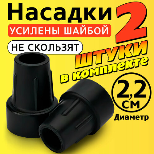 фото Наконечник на трость, костыль, ходунки, насадка на ножки 22 мм для кресло-туалета 2 шт. черные