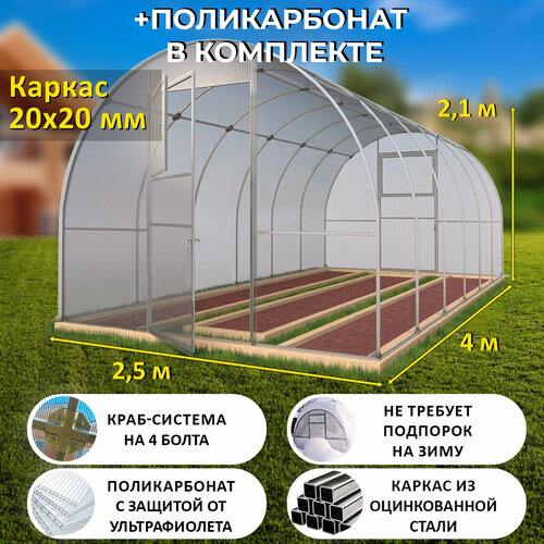 Теплица Арочная (Поликарбонат в комплекте) 2.5 х 4 метра, оцинкованный каркас 20х20 мм - Боярская фото