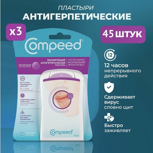 фото Маскирующий Пластырь Compeed от герпеса, 3 упаковки по 15 штук