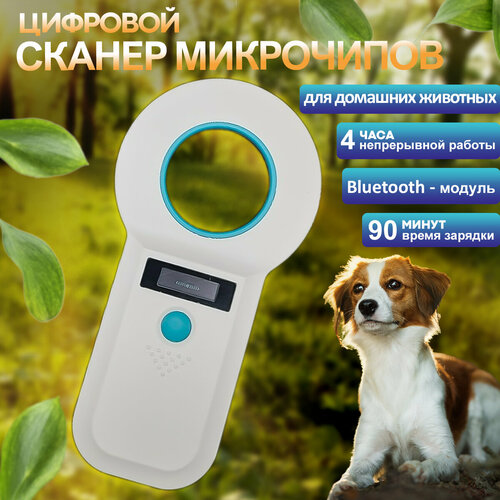 фото Считыватель микрочипов RFID 134.2 кГц Axon AC-1 (W90B) белый с Bluetooth- модулем