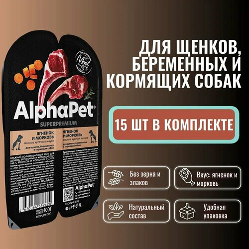 фото Влажный полнорационный корм AlphaPet Superpremium для щенков, беременных и кормящих собак, Ягненок и морковь мясные кусочки в соусе (100г х 15 шт)