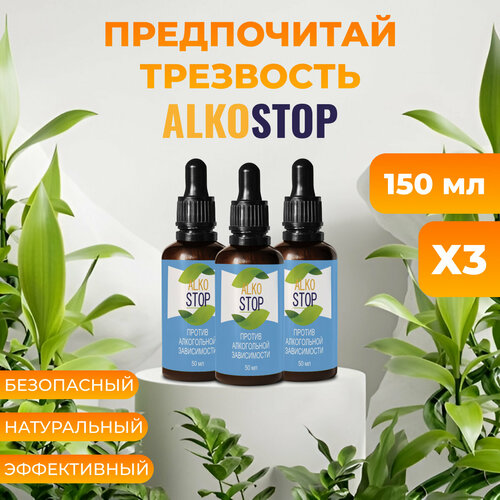 фото Средство от алкоголизма Alko stop, капли от похмелья Алкостоп 3шт