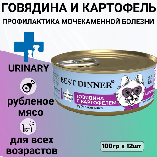 фото Консервы Best Dinner Exclusive Urinary Vet Profi для собак всех пород с профилактикой мочекаменной болезни с говядиной и картофелем (12шт х 100гр)