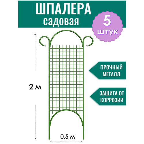 фото Шпалера садовая декоративная Сетка прямая h-2 м (5 штук), металлическая в ПВХ оболочке d10 мм