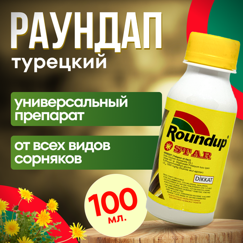 фото Roundap Star (Раундап) 100 мл. 5 шт. Турция / гербицид от любых сорняков