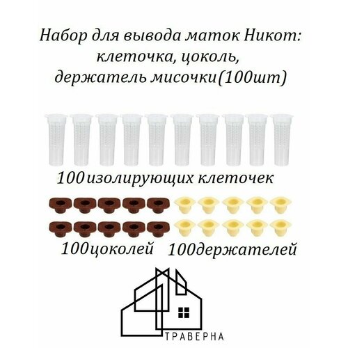 фото !100шт! Набор пчеловодный для вывода маток (клеточка, цоколь, держатель мисочки) никот (100шт)