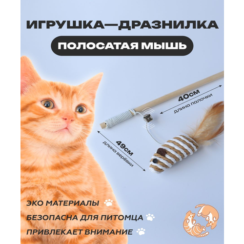 фото Игрушка для кошек Полосатая мышка, удочка дразнилка, игрушки для котов, для котят 40см